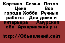 Картина “Семья (Лотос)“ › Цена ­ 3 500 - Все города Хобби. Ручные работы » Для дома и интерьера   . Амурская обл.,Архаринский р-н